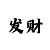 十分满分